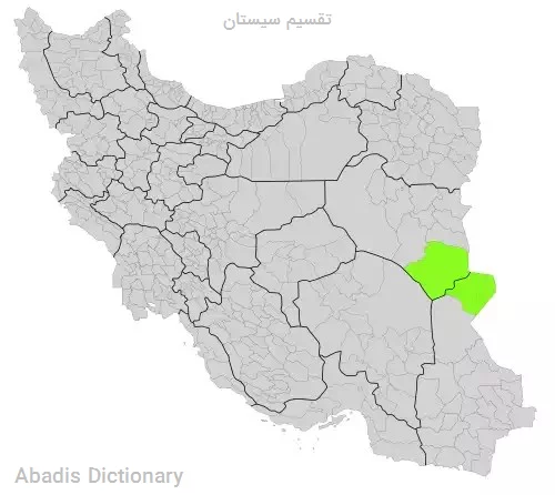 تقسیم سیستان